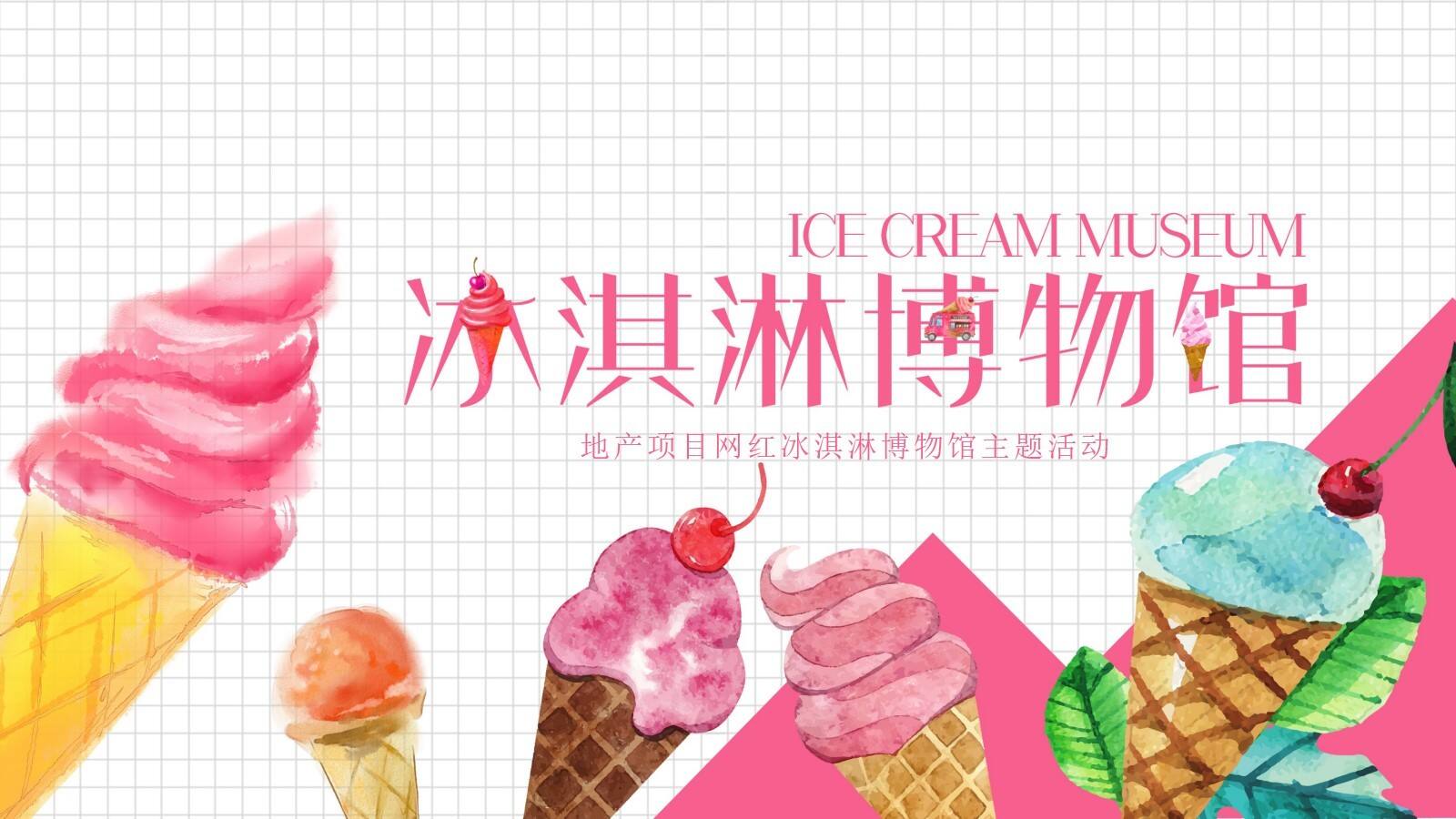 地产项目网红冰淇淋博物馆主题题活动策划方案