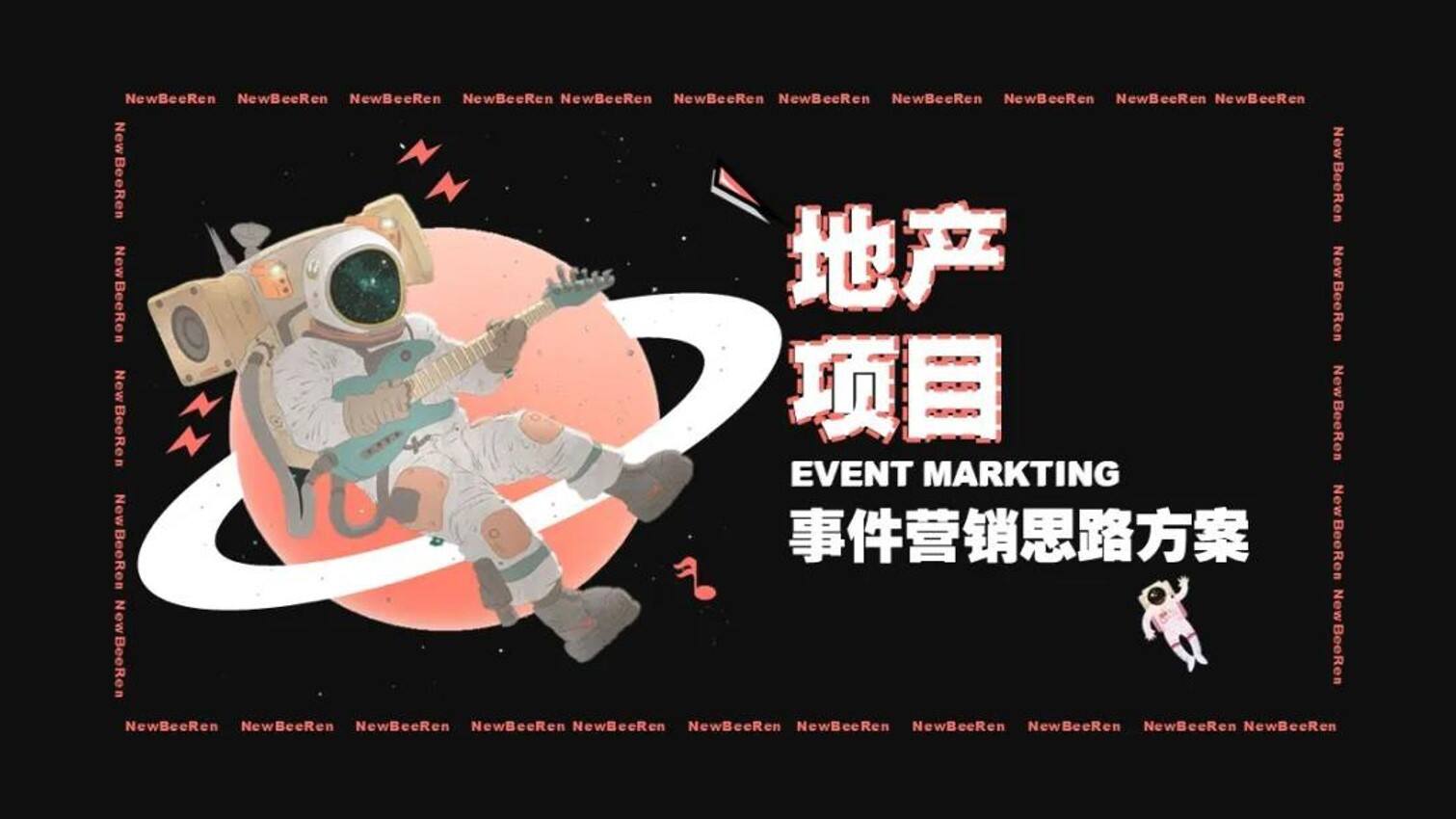 地产项目智敬父亲节事件营销思路方案