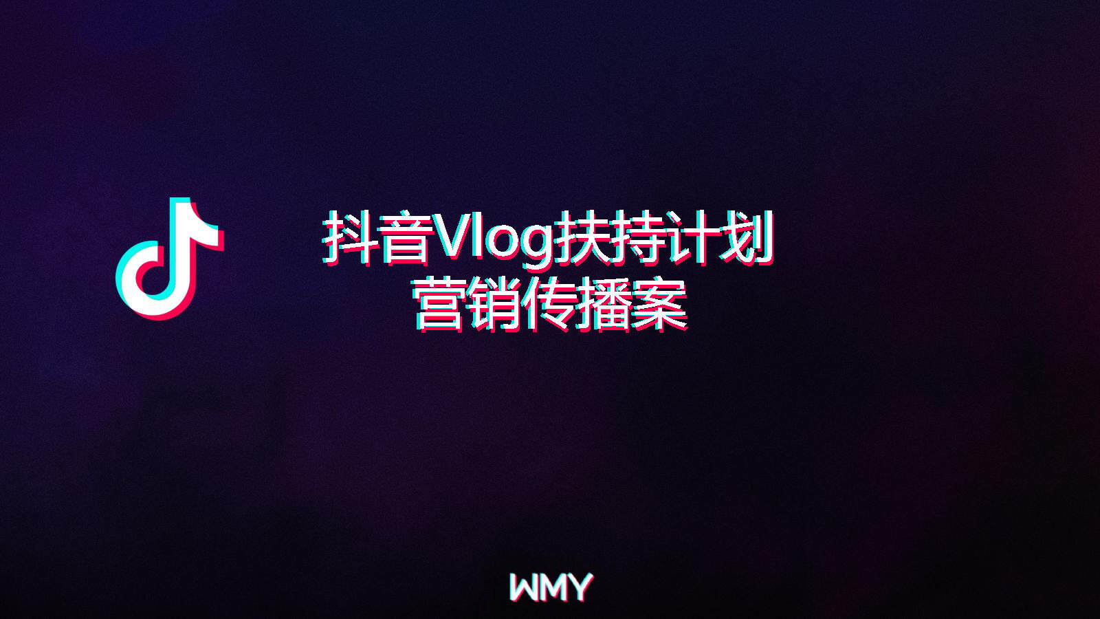 抖音VLOG扶持计划营销案
