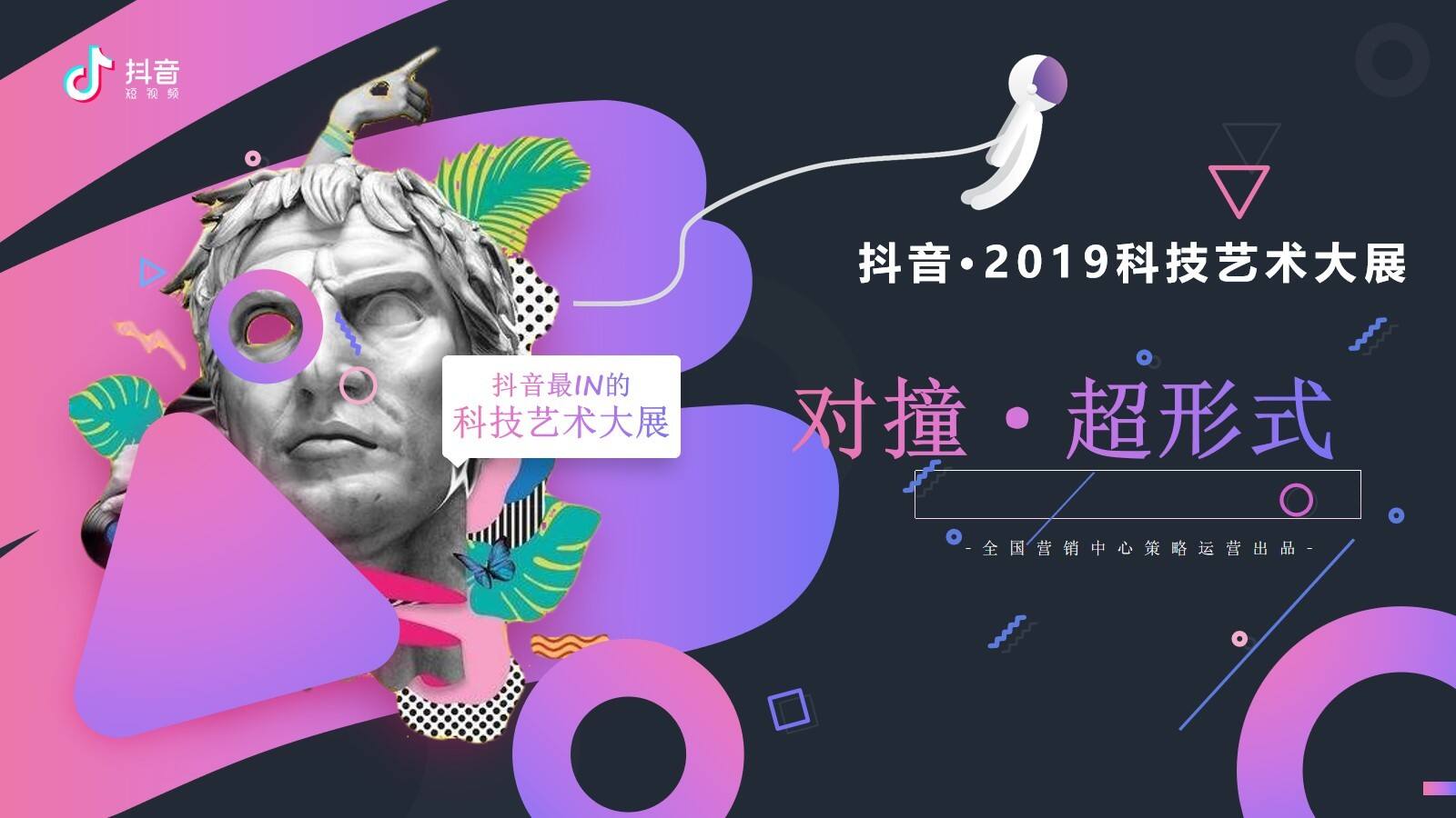 抖音科技艺术大展招商方案