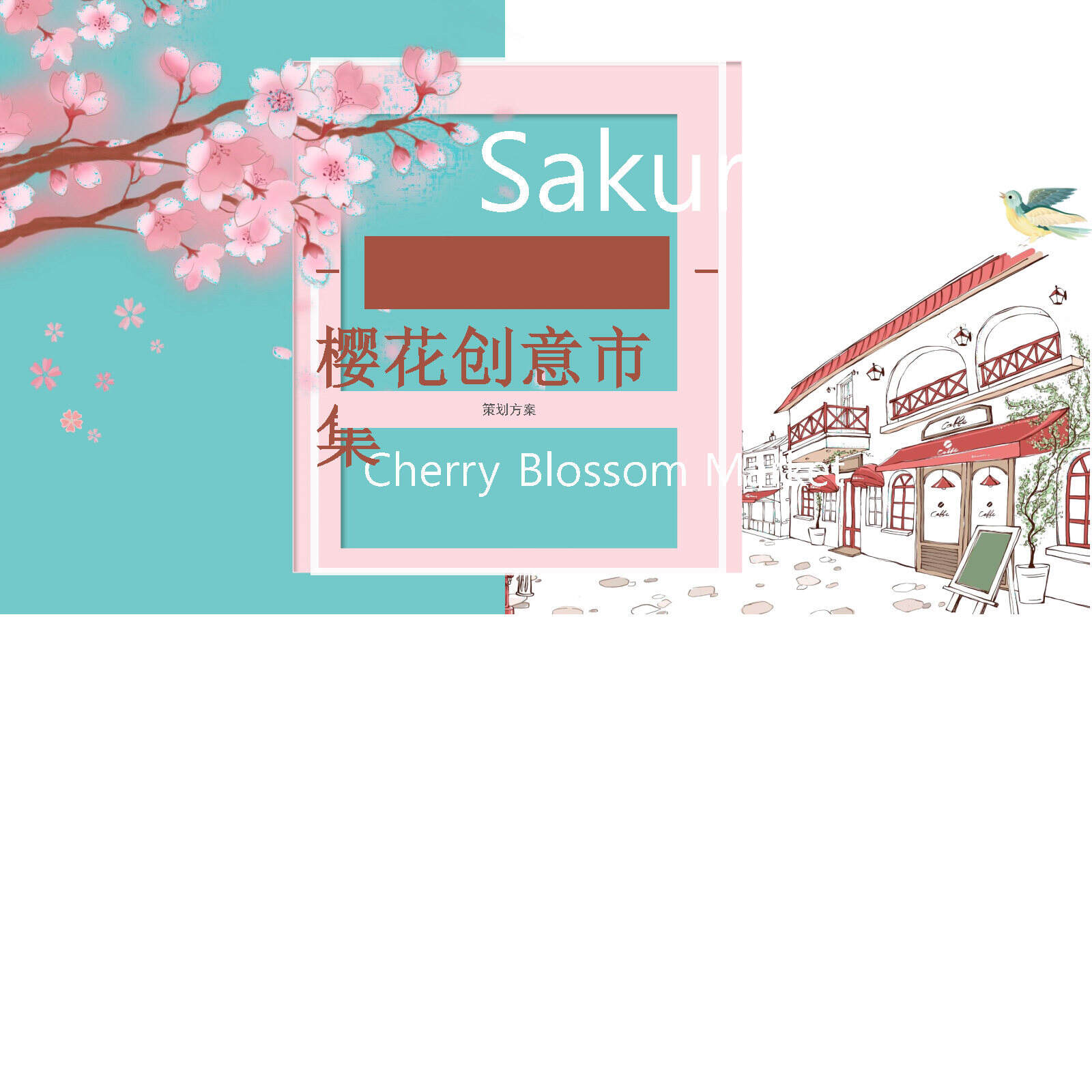 购物中心樱花创意市集活动策划方案