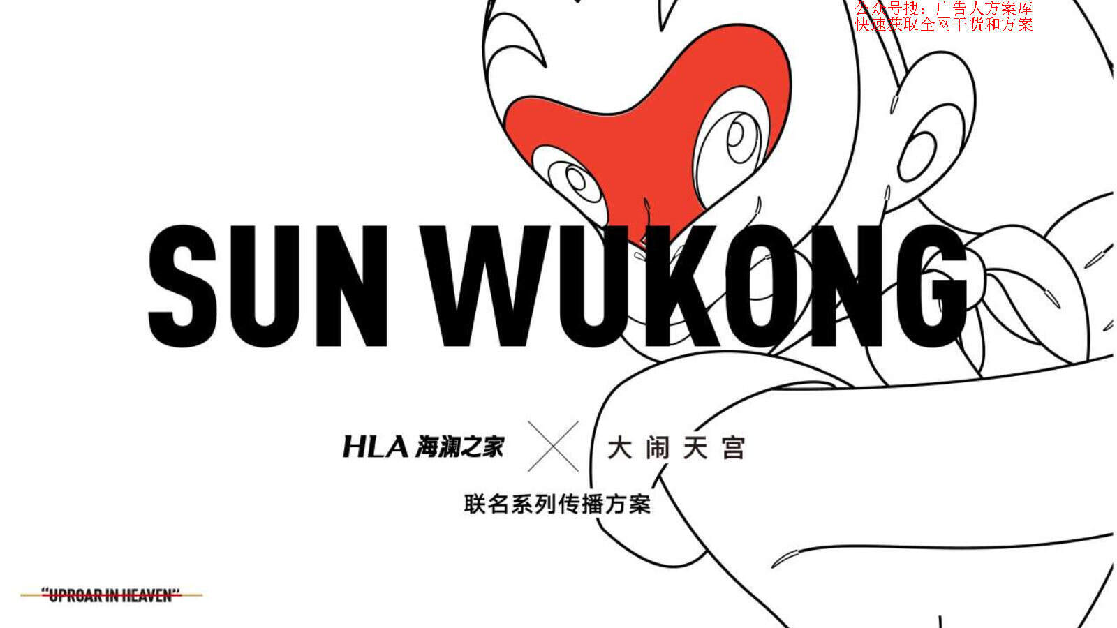 海澜之家HLAX“大闹天宫”联名传播