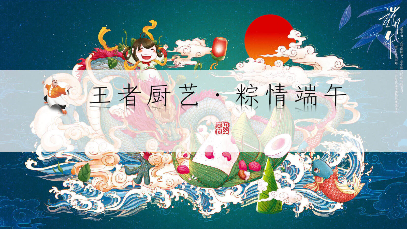 酱油品牌“王者厨艺·粽情端午”厨艺大赛活动策划方案