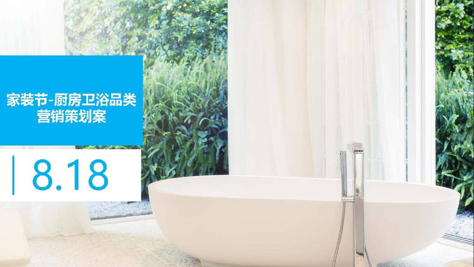 京东家装节-厨卫品类内容营销策划案