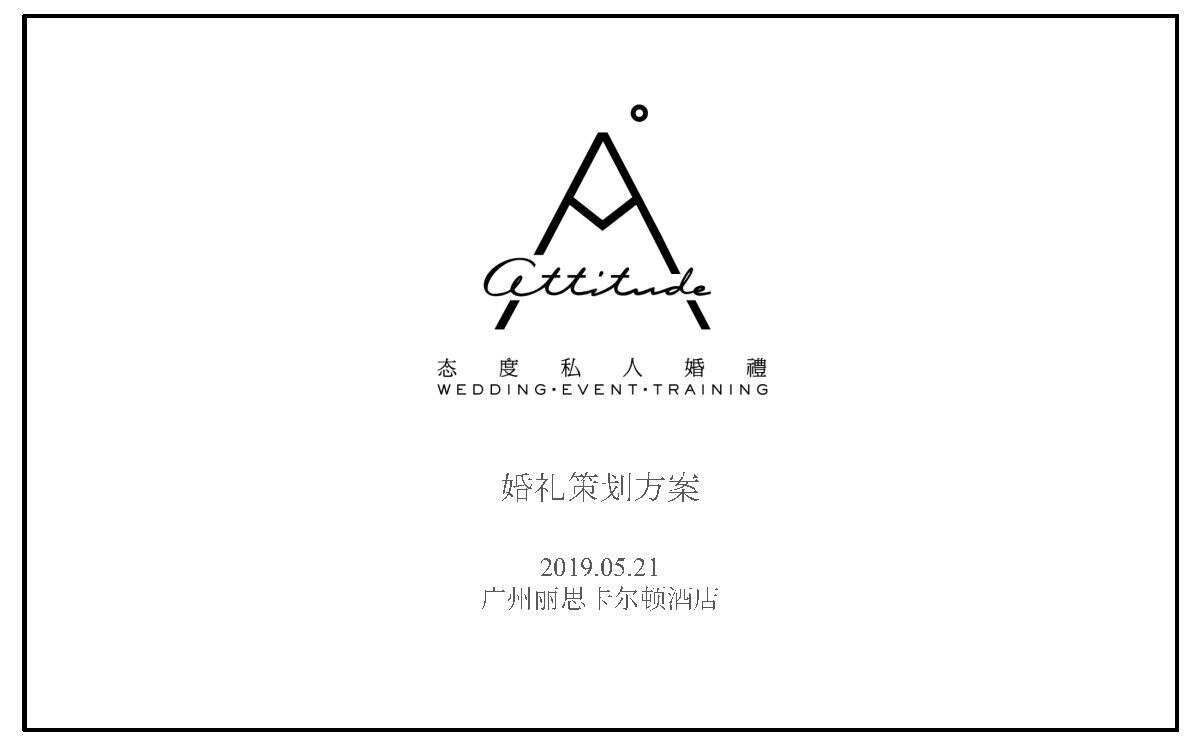 丽思卡尔顿酒店态度私人婚礼策划案