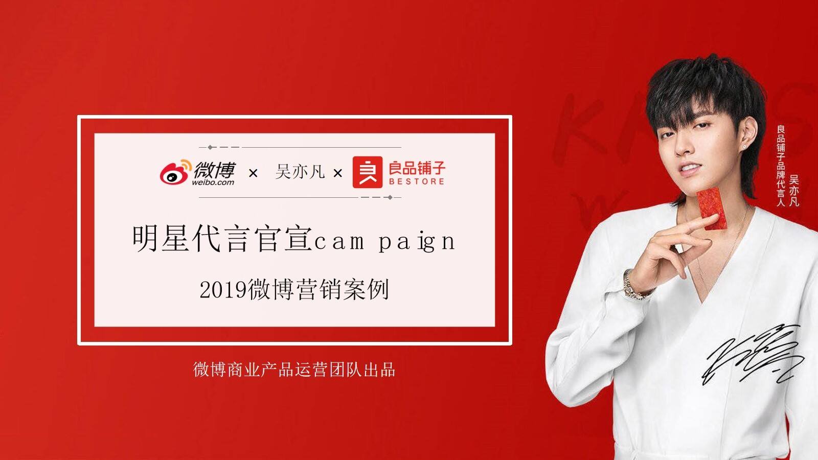 良品铺子微博明星营销案例-事件营销