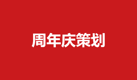 146知名品牌周年庆策划案（23份）