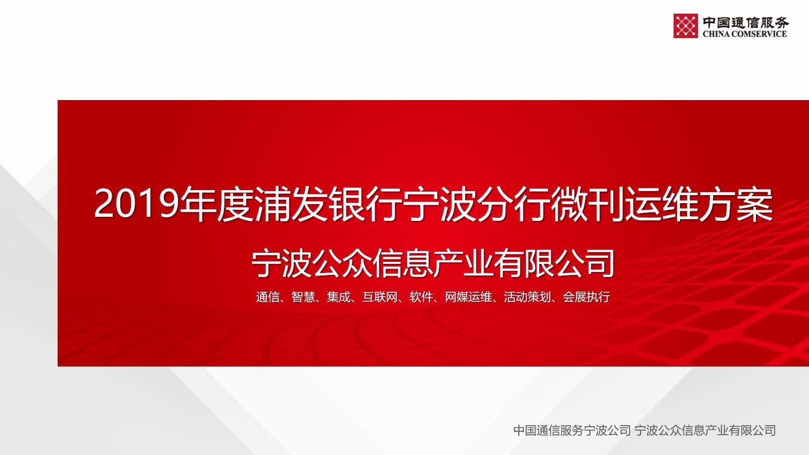 年度浦发银行宁波分行微刊运维方案