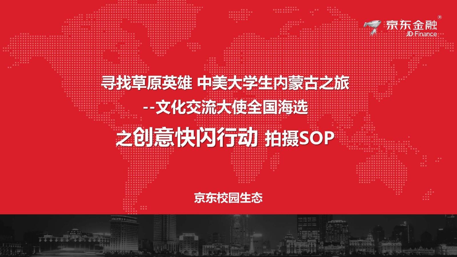 京东金融寻找草原英雄之创意快闪行动拍摄SOP