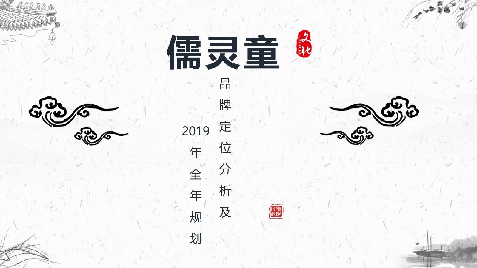 儒灵童儿童德育品牌年度规划