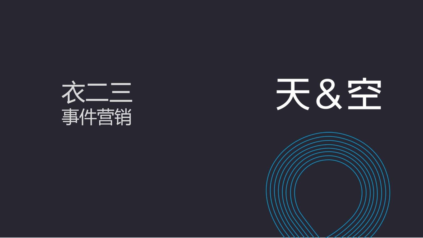 女性时装月租APP-衣二三事件营销方案