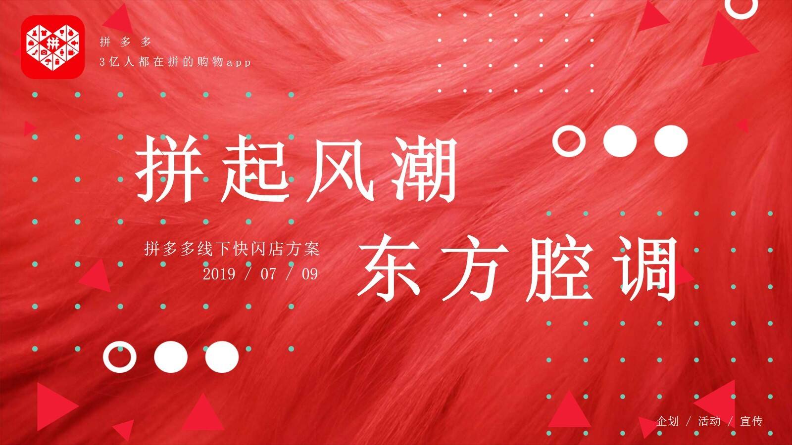 拼多多中秋国潮老上海风主题线下快闪店活动策划方案