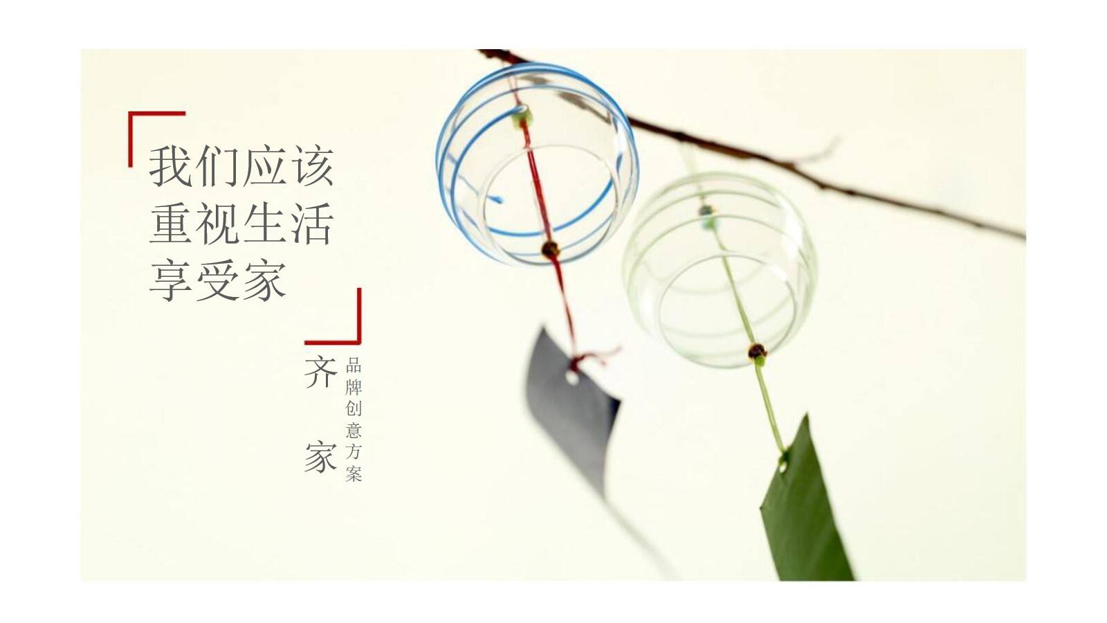 齐家网品牌创意方案