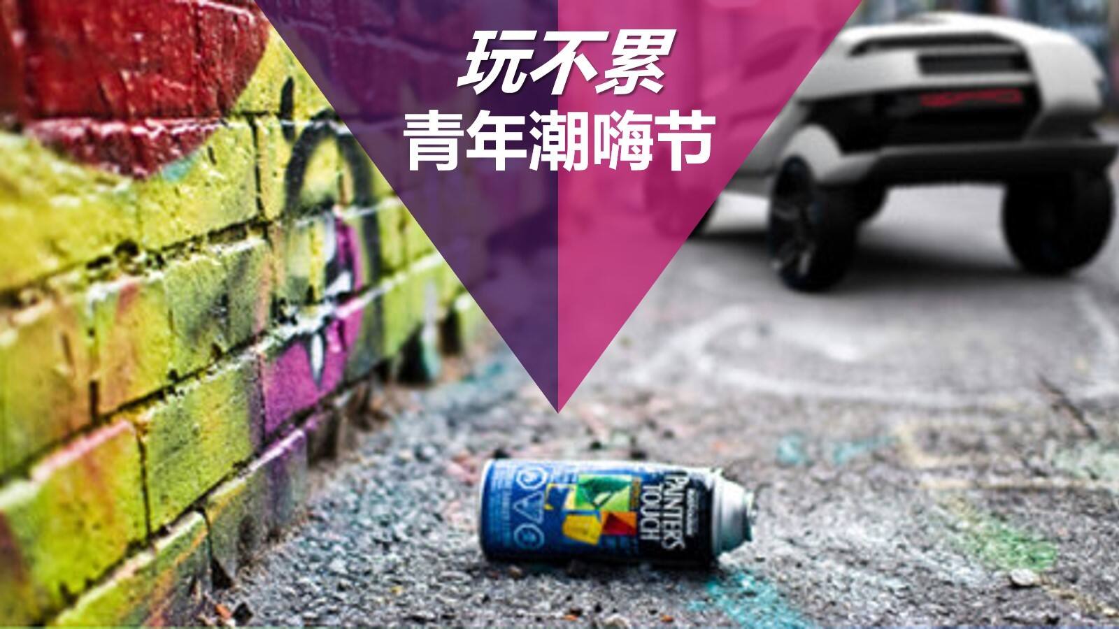 青年潮嗨节造势活动策划方案