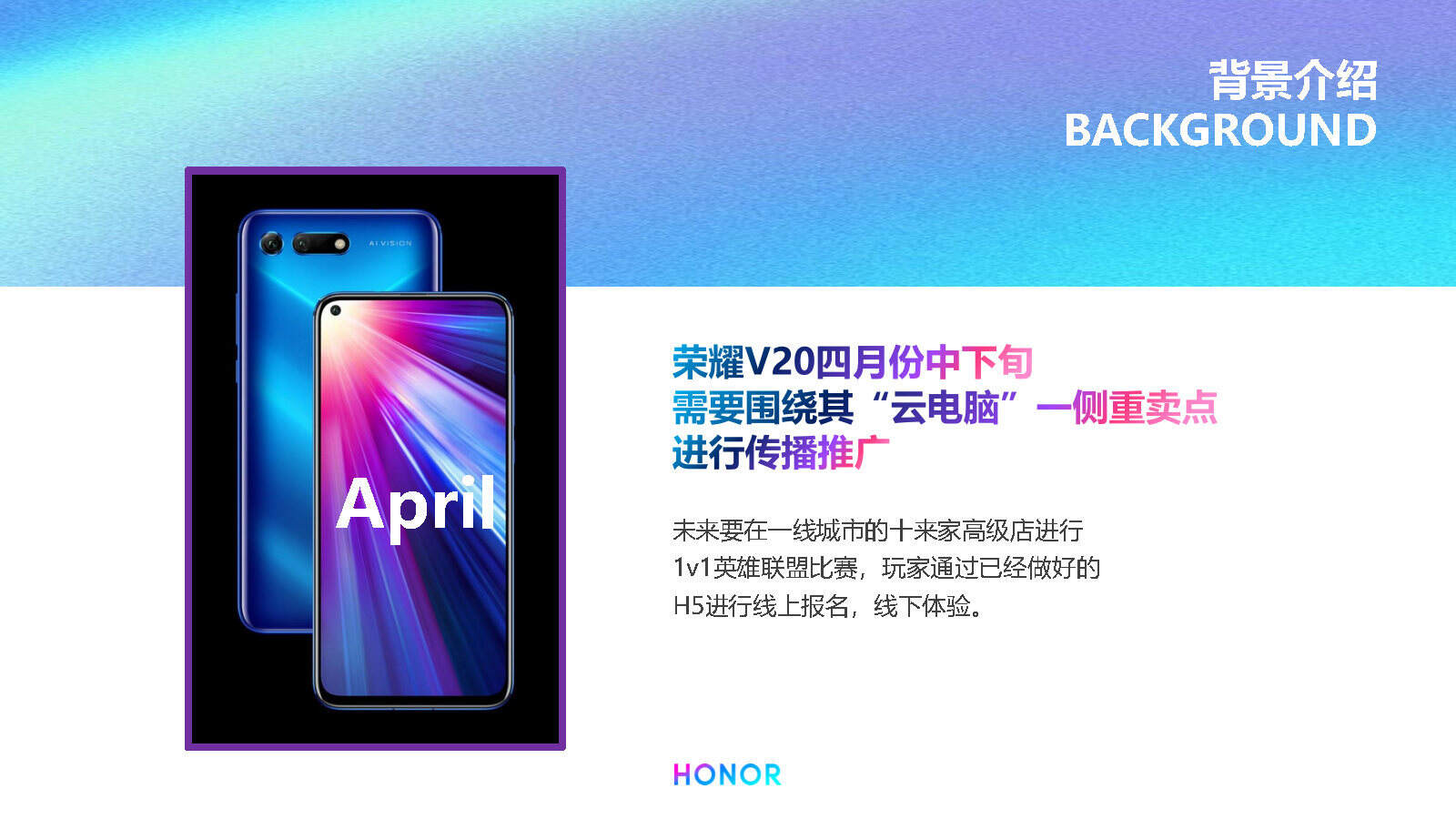 荣耀V2四月传播计划