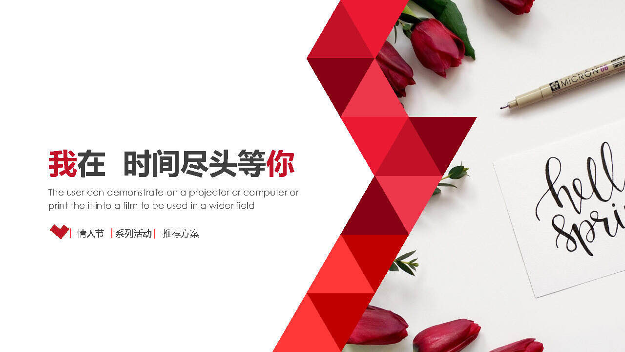 2020商场“我在时间尽头等你“情人节系列活动策划