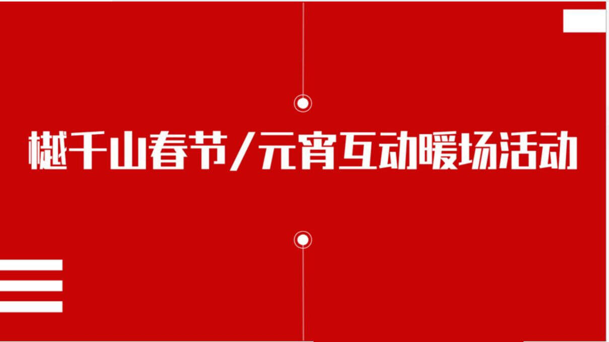 地产项目春节元宵互动暖场活动
