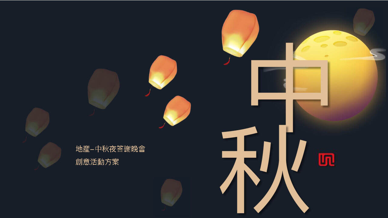 地产业主中秋答谢晚会创意案