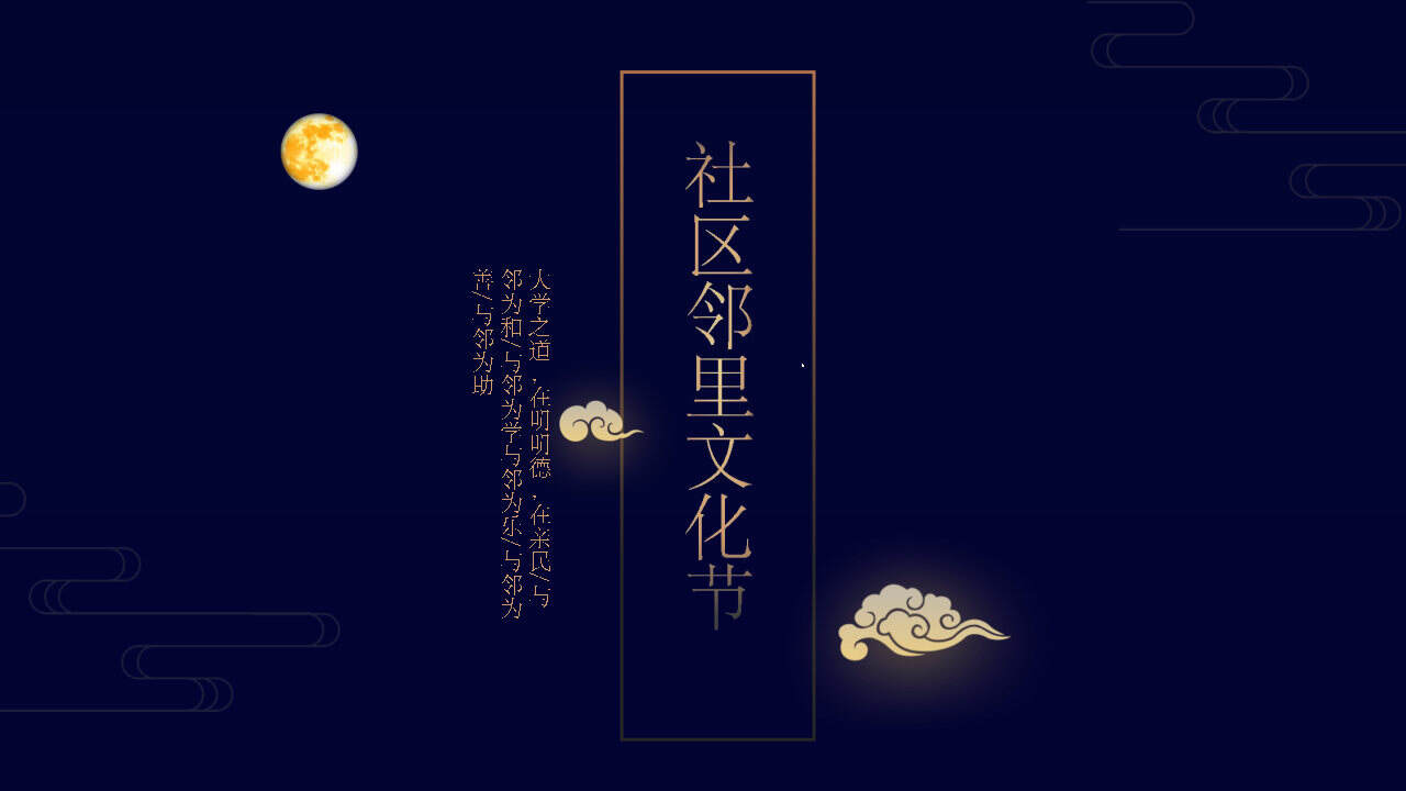 第三届红星社区邻里文化节中秋活动策划方案