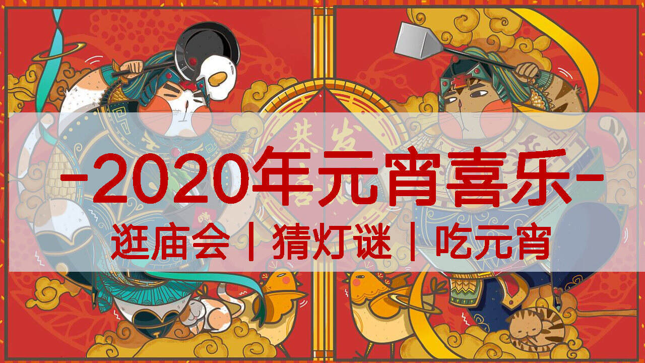 2020年春节“元宵喜乐会”游园活动方案