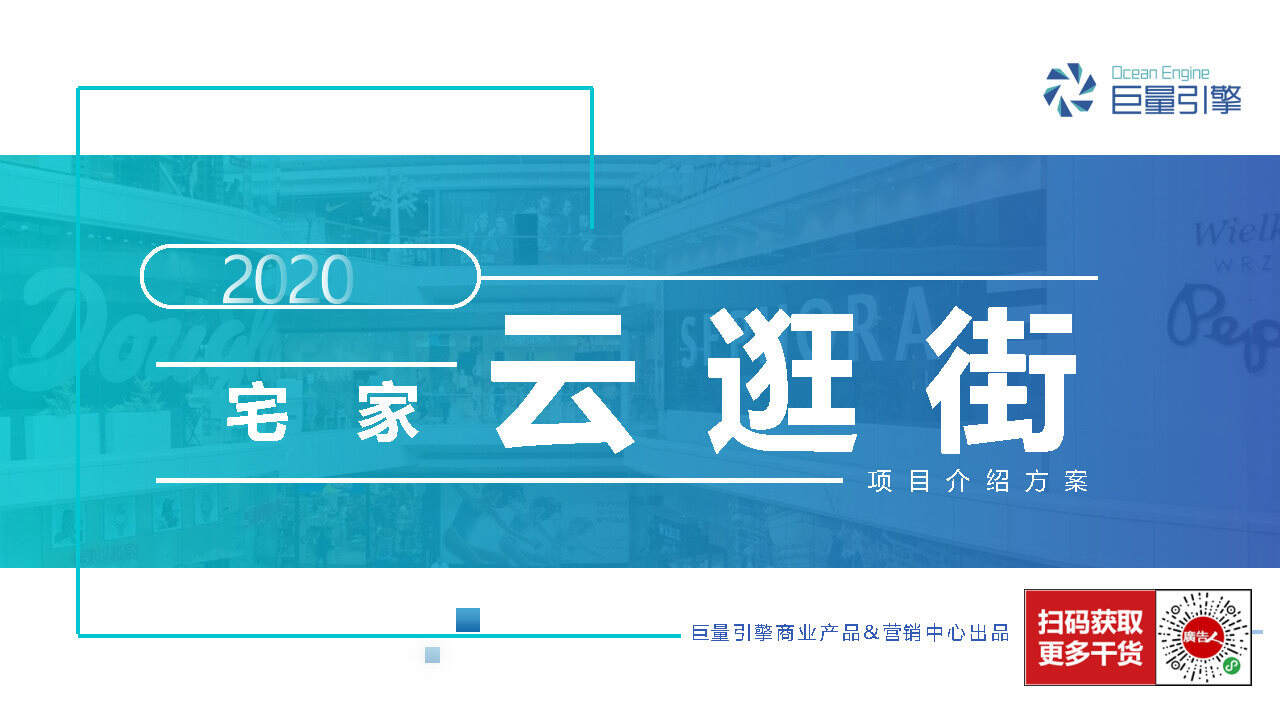 2020巨量引擎云逛街项目通案