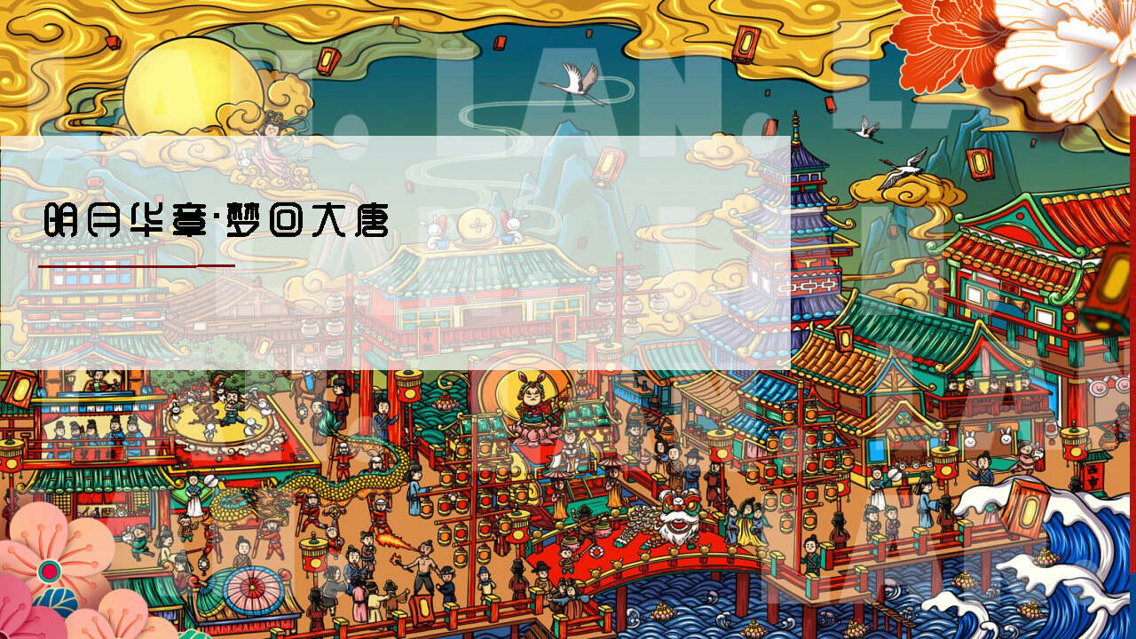 2020文旅项目中秋节“明月华章·梦回大唐”系列活动策划方案