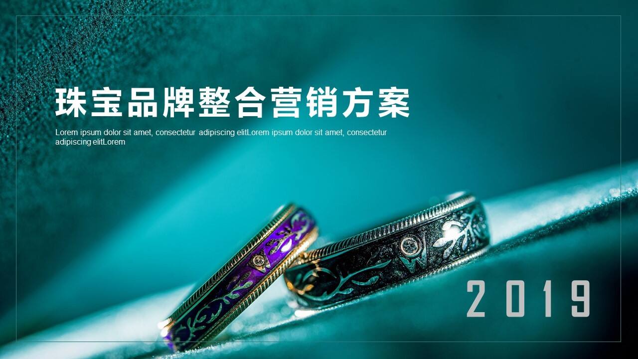 珠宝品牌整合营销方案