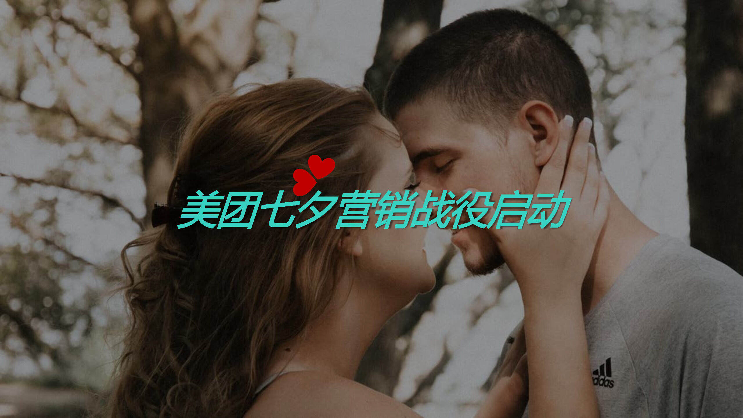 美团七夕品牌营销战役方案