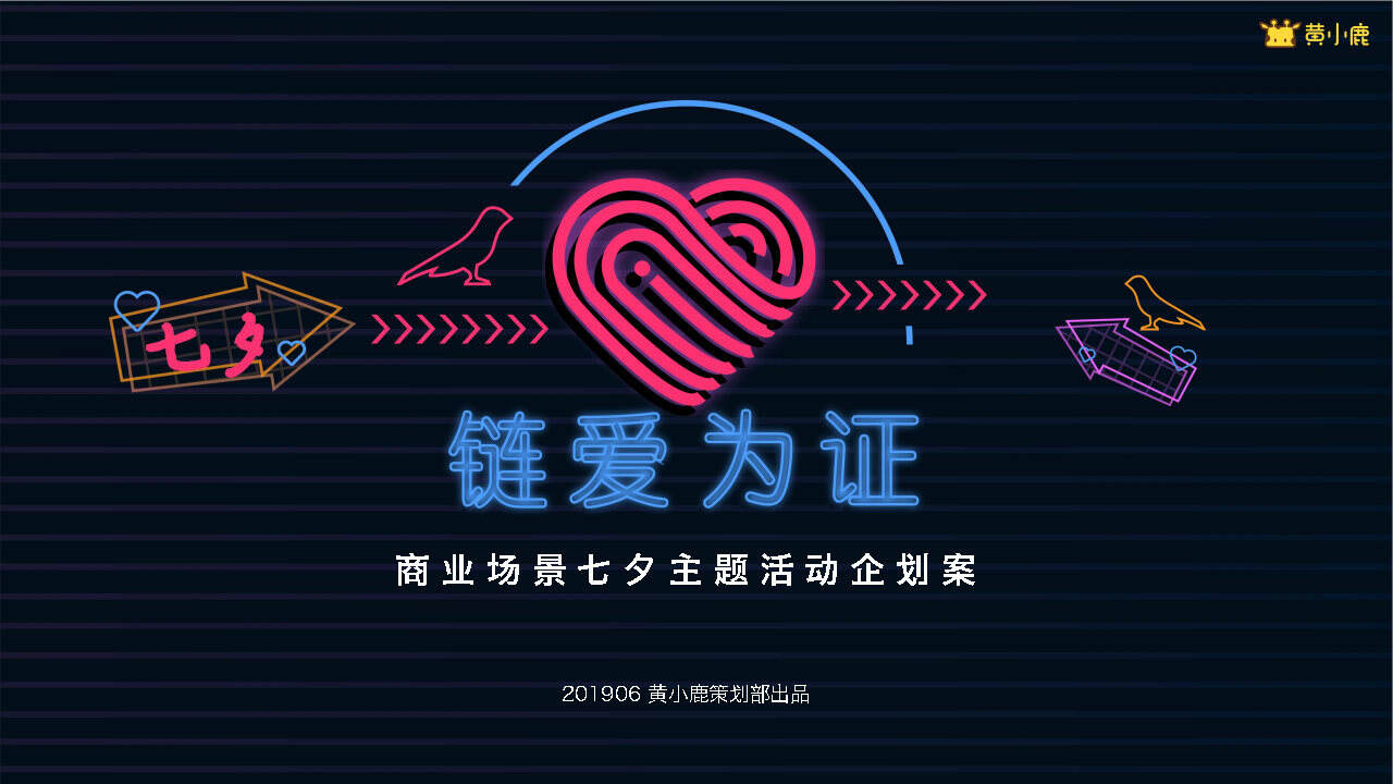 “链爱为证”商业场景七夕企划案