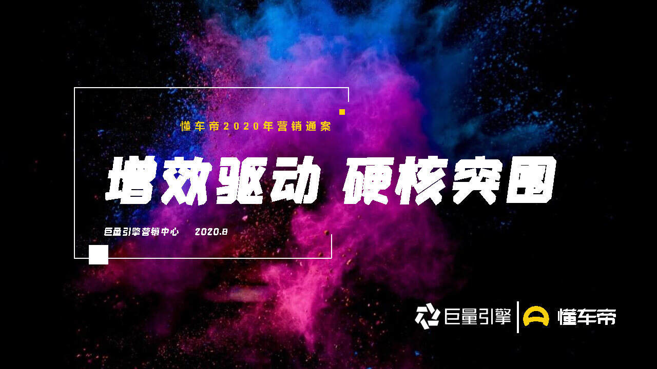 2020懂车帝平台营销通案