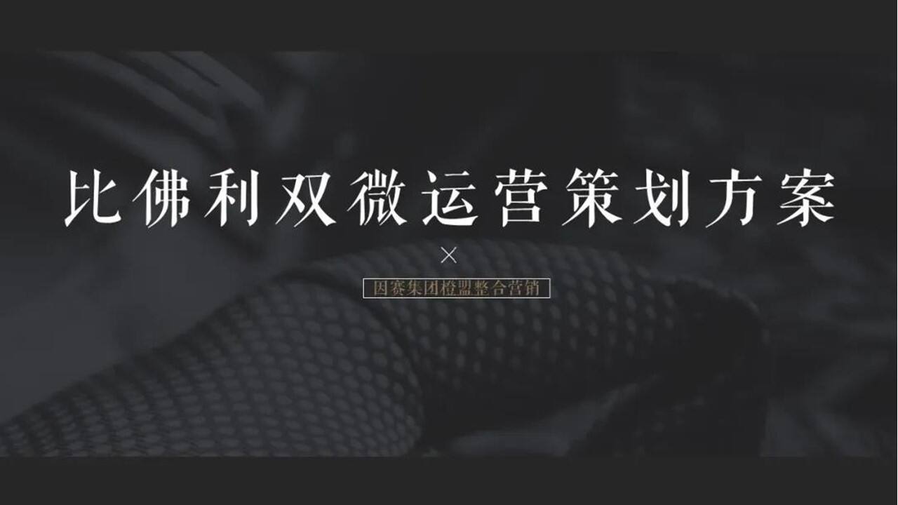 比佛利微信微博运营策划方案
