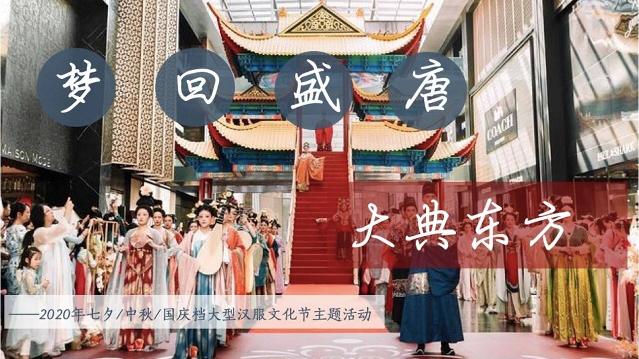 2020商业广场首届大型汉服文化节“梦回盛唐 大典东方”活动策划方案