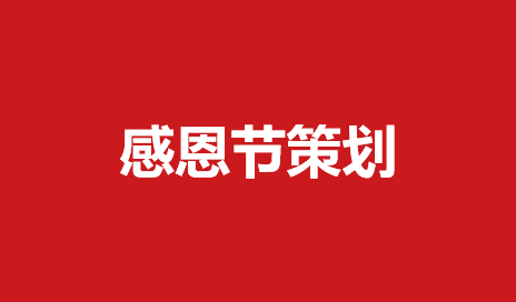 260感恩节活动策划方案（8份）
