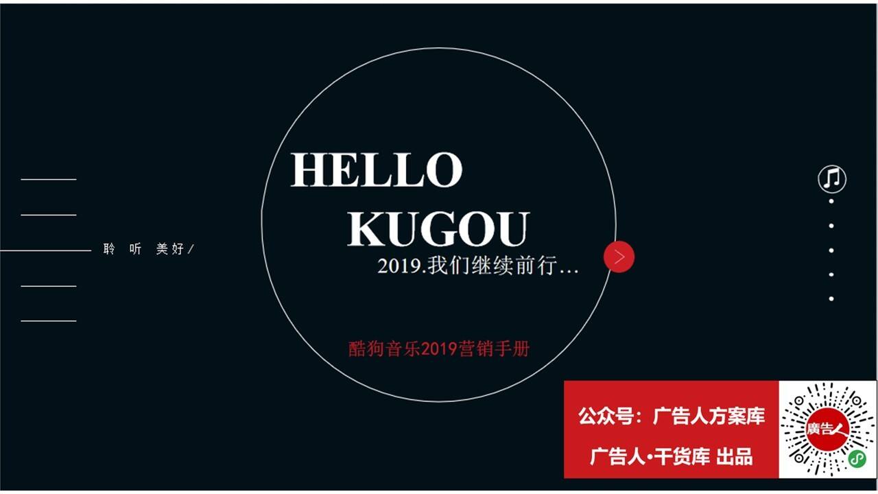 酷狗音乐营销手册