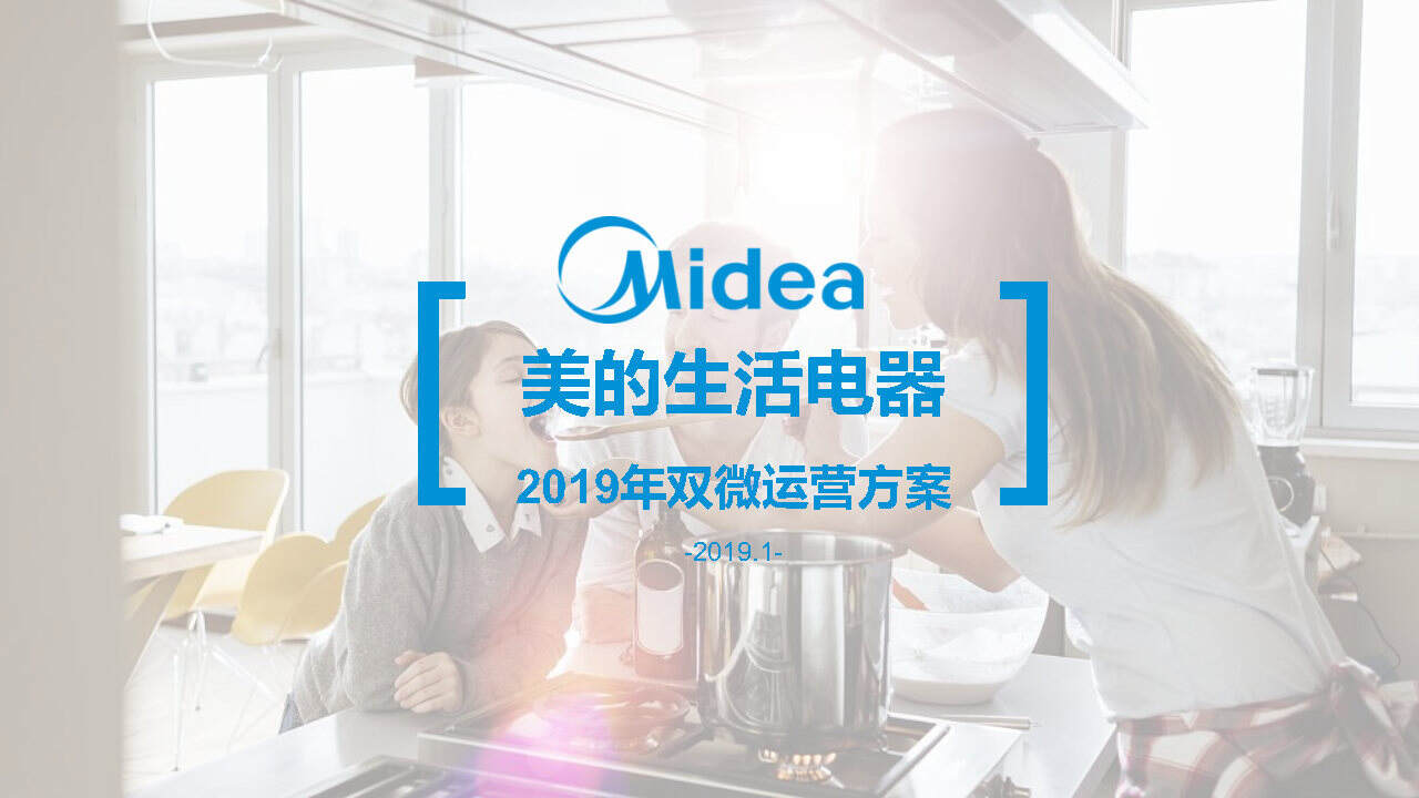 美的家庭电器双微运营方案