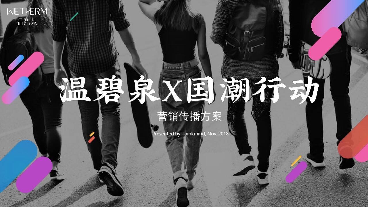 温碧泉X国潮行动营销传播方案