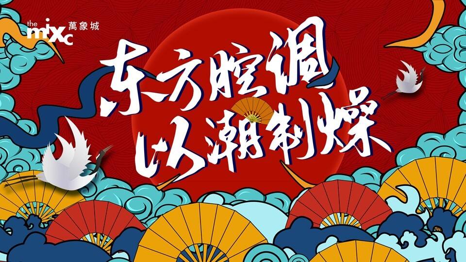 商业广场国庆唐文化国潮“东方腔调 以潮制燥”活动策划方案
