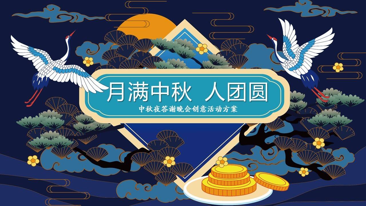 地产项目中秋夜答谢晚会“月满中秋 人团圆”活动策划方案