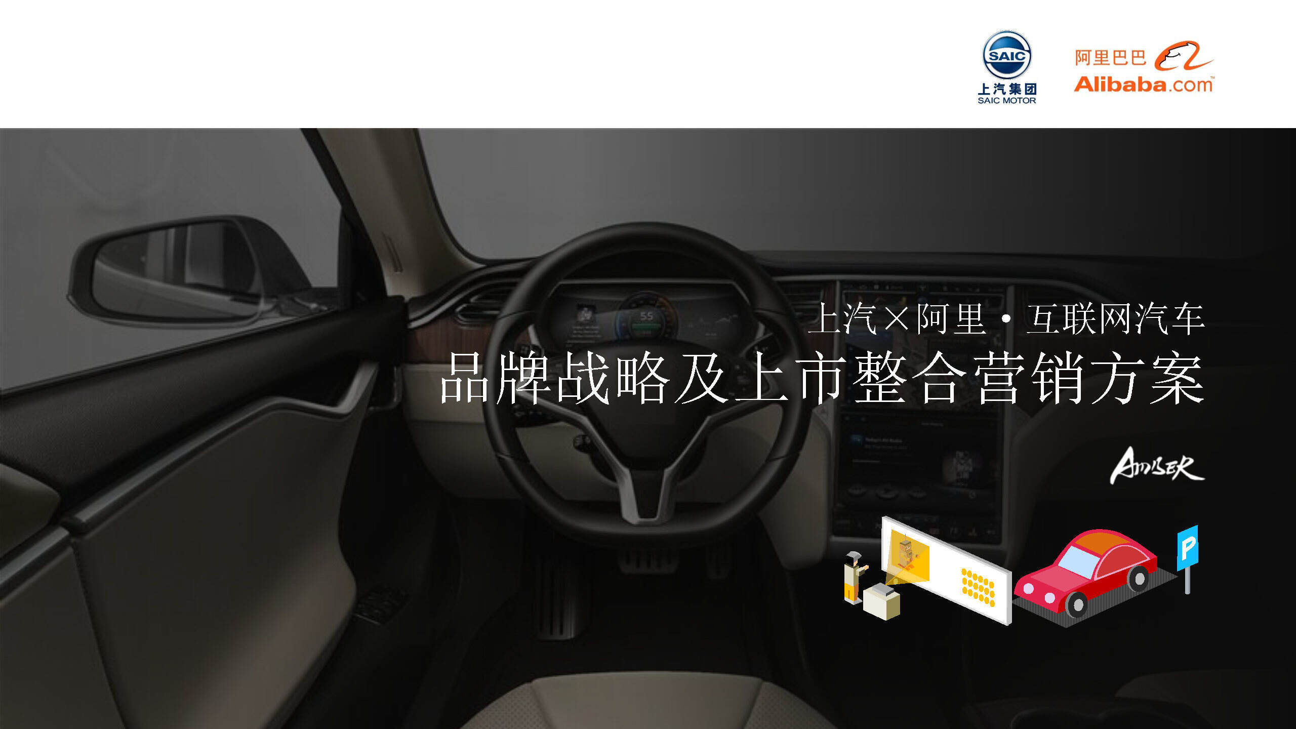 阿里互联网汽车_品牌策略及上市传播方案