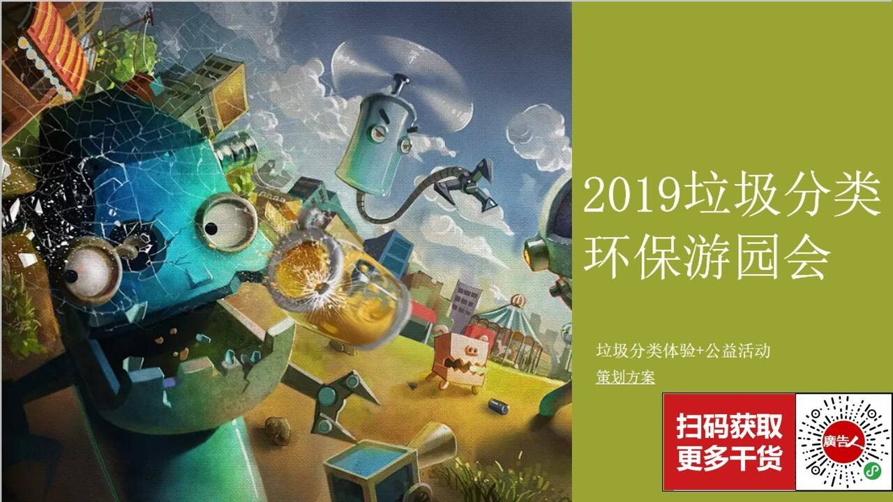 垃圾分类环保游园会活动策划案
