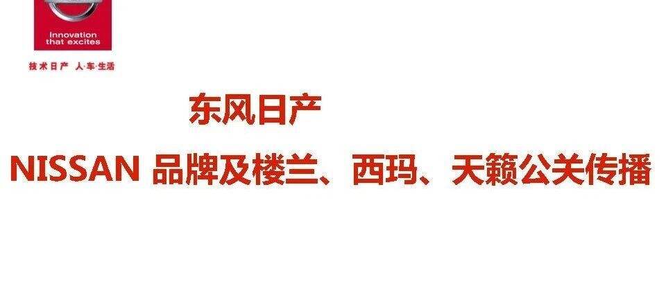 东风日产NISSAN品牌及楼兰、西玛、天籁公关传播方案357P