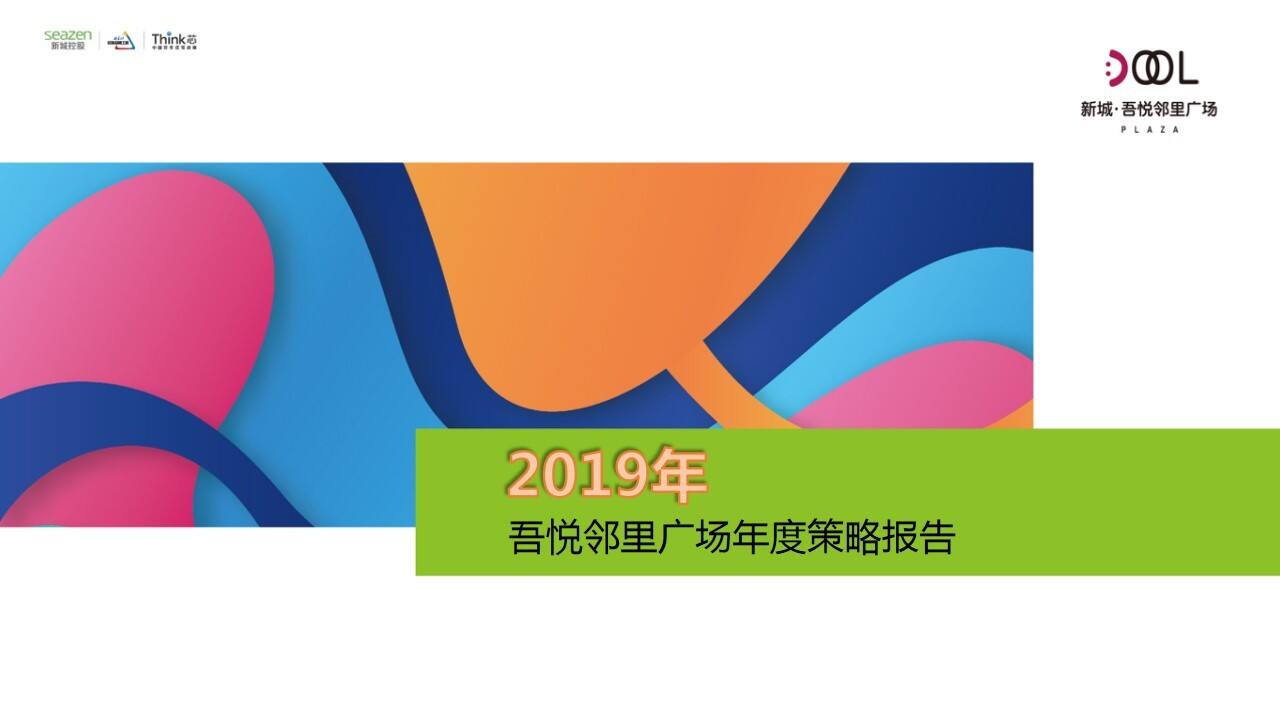 吾悦邻里广场年度营销策略报告