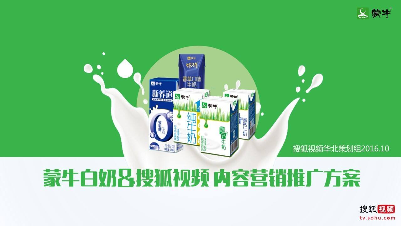搜狐视频蒙牛白奶内容营销推广方案