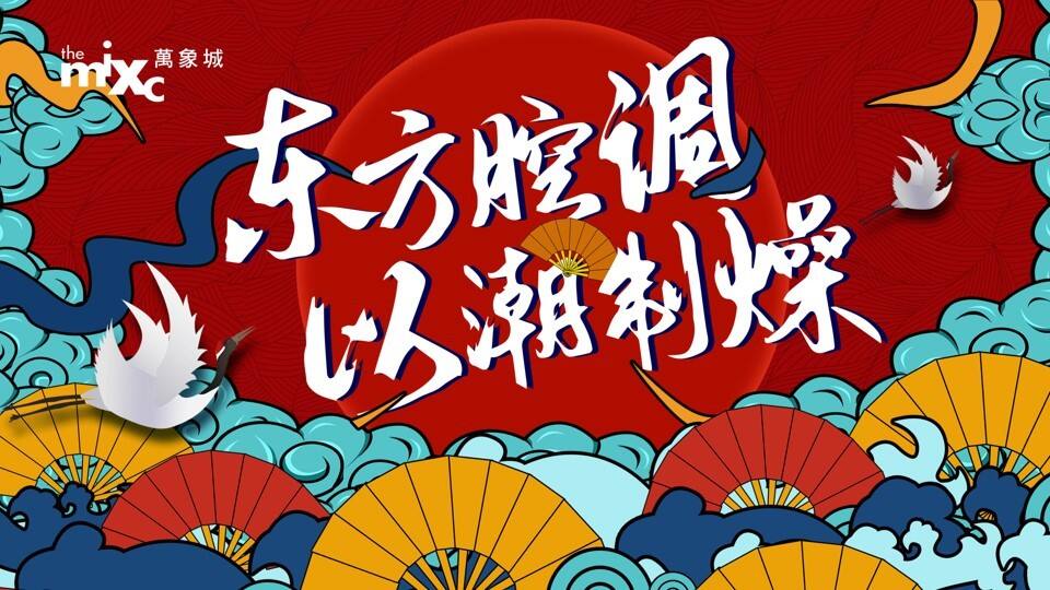 商业广场国庆唐文化国潮“东方腔调 以潮制燥”活动策划方案