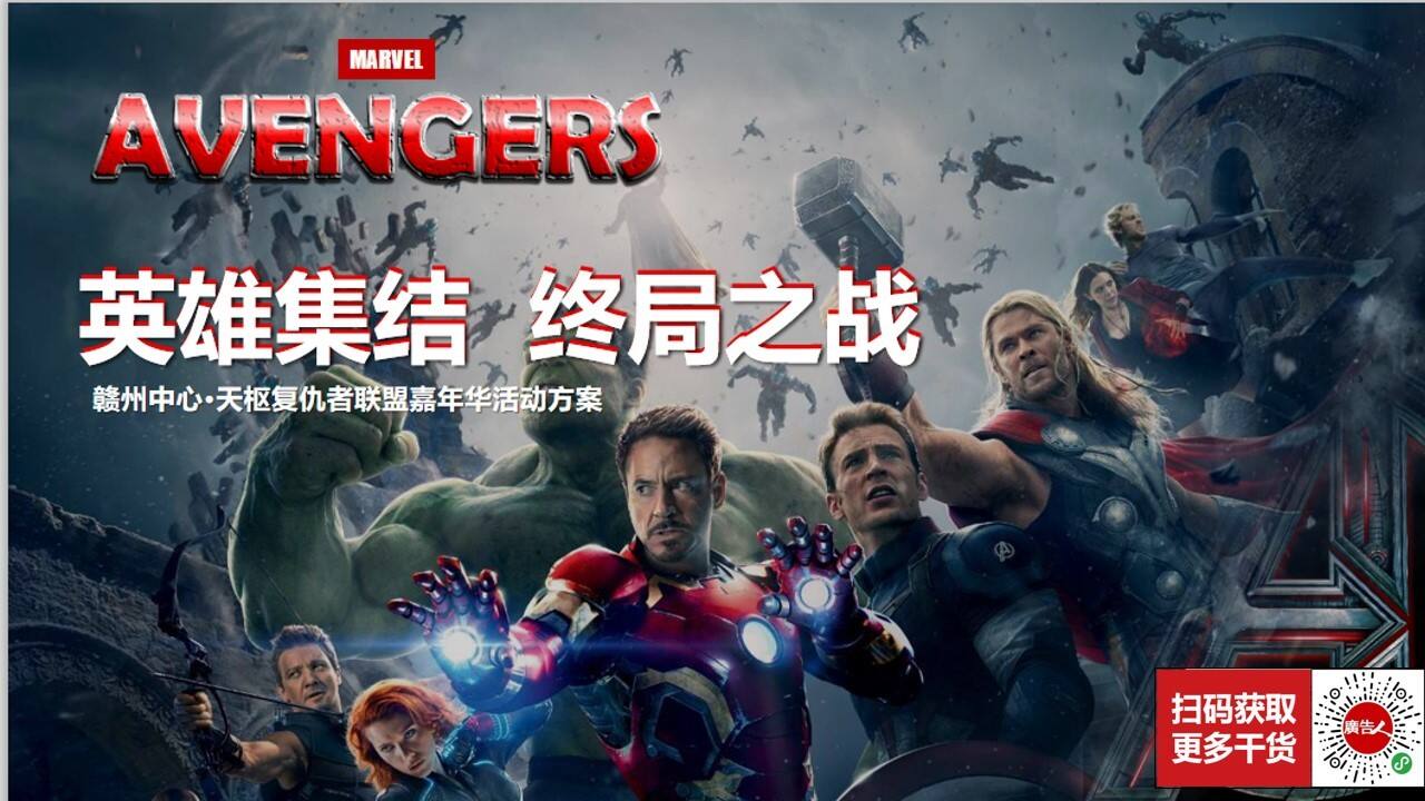 复仇者联盟嘉年华活动方案