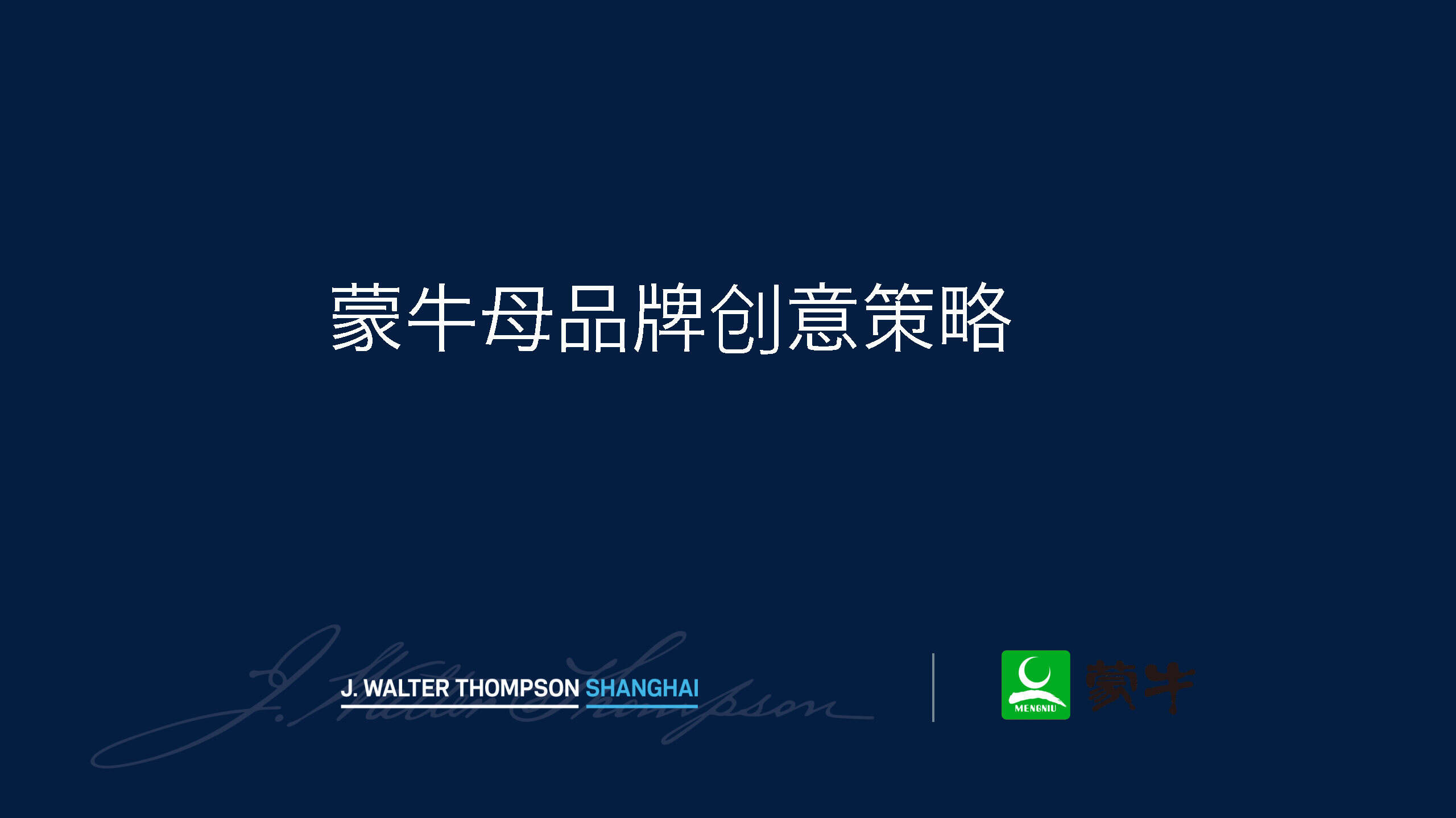 蒙牛母品牌创意策略方案