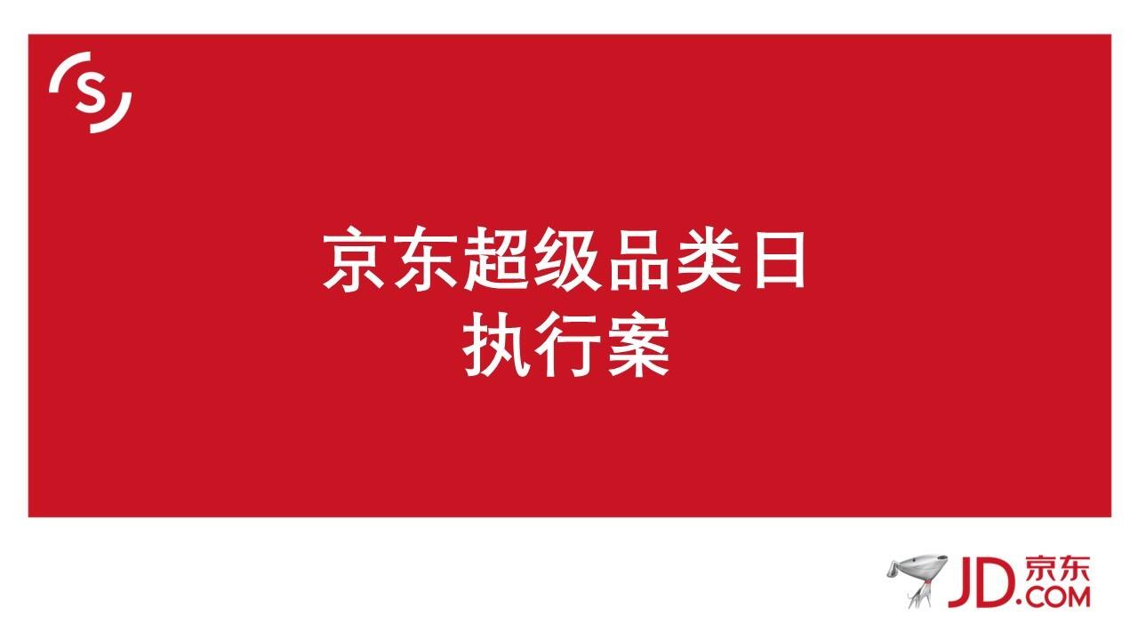京东超级品类日执行方案