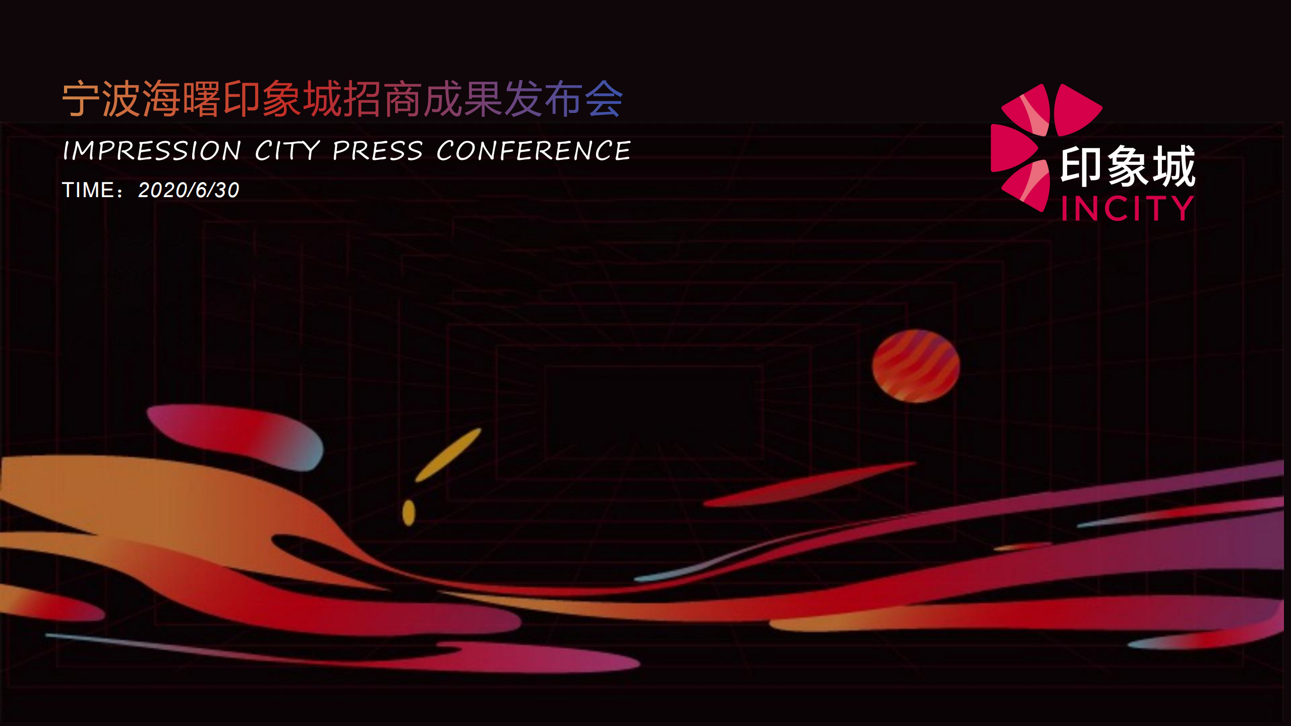 2020商业广场招商成果发布会活动策划方案【发布会】【美陈包装】