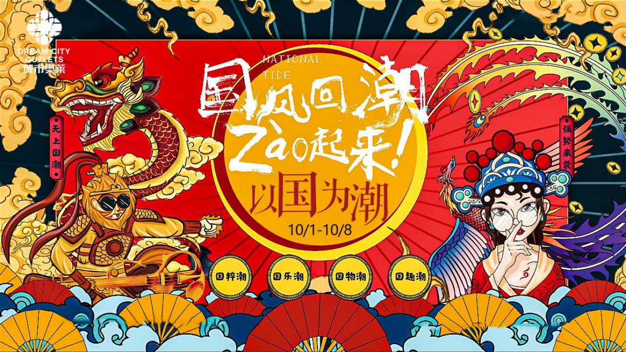 2020商业广场国庆+中秋系列“以国风回潮·zao起来”活动策划方案【商业地产】【国庆中秋】