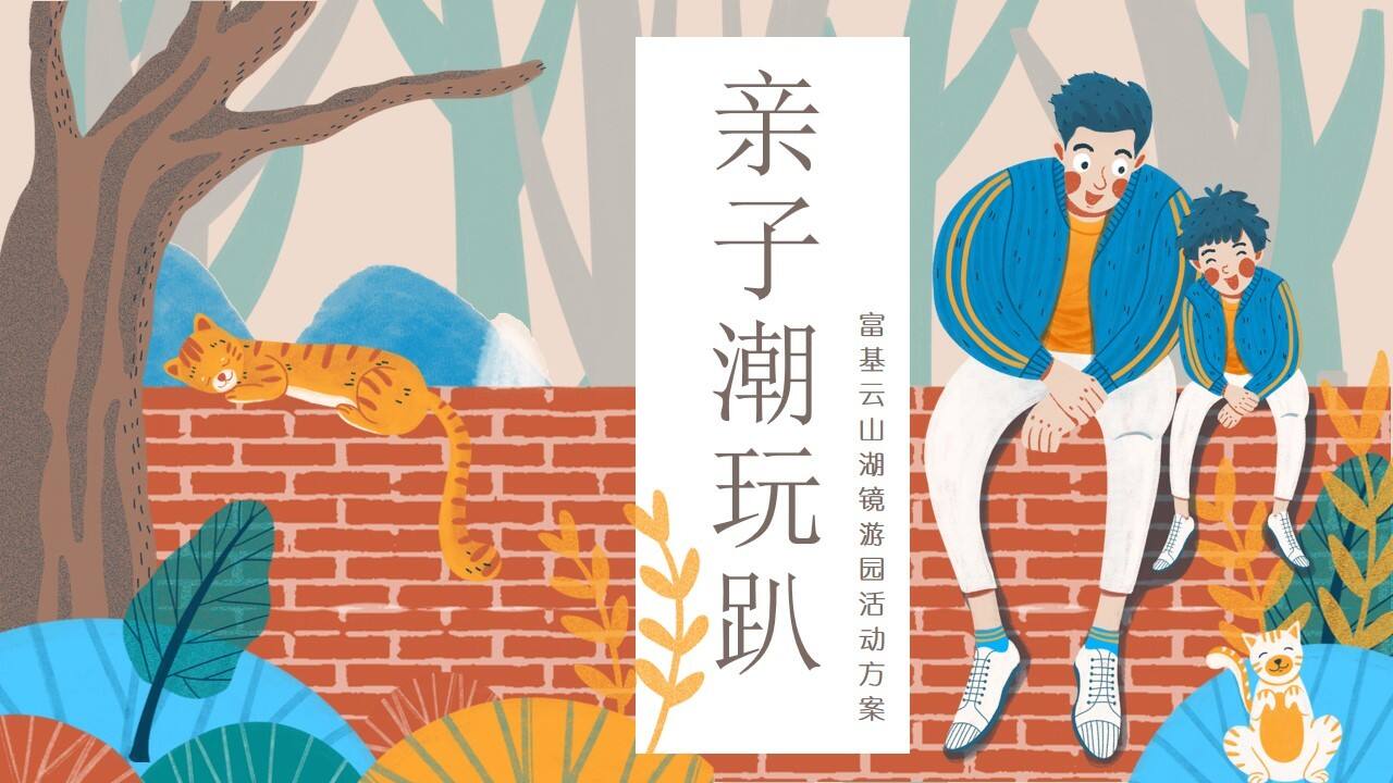 2020地产项目游园“亲子潮玩趴”活动策划方案【房地产】【亲子活动】